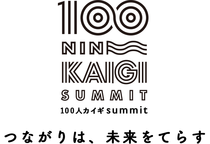 100人カイギ SUMMIT　つながるを、みつめなおす